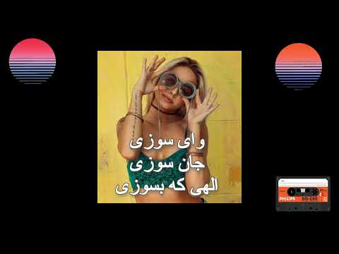 Ahang Ay Suzi.آهنگ قدیمی‌ و پر خاطره  آئ  سوزی، جاده چالوس و شمال
