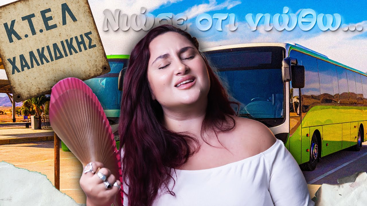 ΟΙ ΧΕΙΡΟΤΕΡΕΣ ΣΟΥ ΔΙΑΚΟΠΕΣ : Ο ΡΟΥΜΑΝΟΣ ΤΟ ΦΛΕΓΟΜΕΝΟ ΛΕΩΦΟΡΕΙΟ ΚΑΙ ΤΑ ΚΑΝΑΡΙΝΙΑ🐤