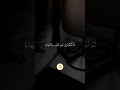 ارح قلبك قليلا قرآن   آيات تلاوات ترند اليمن السعودية الجزائر المغرب مصر