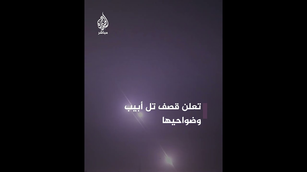 مع بداية العام الجديد.. القـ ـسـ ـام تقصف تل أبيب وضواحيها