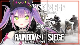 【Rainbow Six Siege】音が大事なこのゲーム…！頑張りま🌈【#常闇トワ/#ホロライブ】