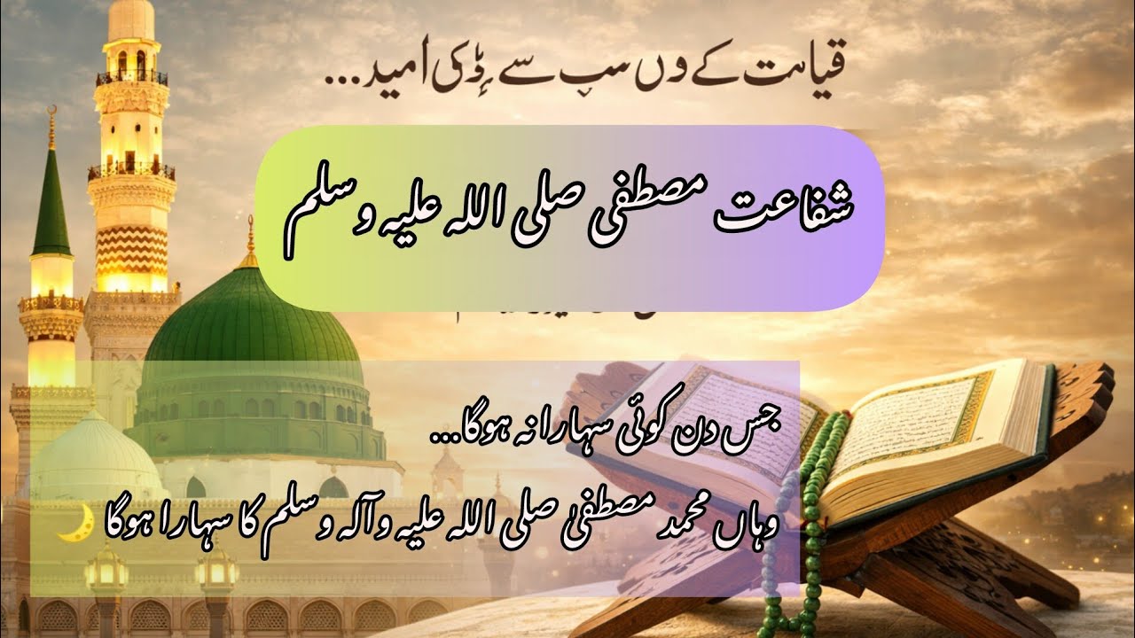 جس دن کوئی سہارا نہ ہوگا…وہاں محمد مصطفیٰ صلی اللہ علیہ وآلہ وسلم کا سہارا ہوگا 🌙🤲🕋