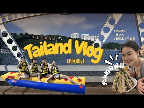 TH團遊包車怎麼玩/1天1杯泰奶計畫/喬德夜市火山排骨/Beach Club/羅摩衍那水上樂園/格蘭島