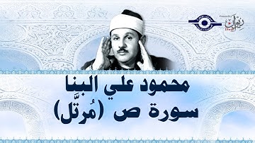 سورة  ص  - محمود علي البنا
