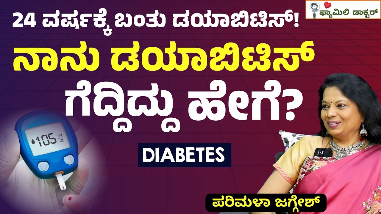 ಡಯಾಬಿಟಿಸ್‌ ಕಂಟ್ರೋಲ್!‌ ಹೀಗಿರಲಿ ನಿಮ್ಮ ಆಹಾರ ಕ್ರಮ! |Parimala Jaggesh | Diabetes | Gaurish Akki Studio
