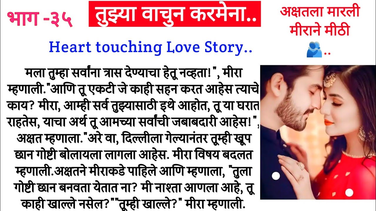अक्षतला मारली मीराने मीठी🫂.. तुझ्या वाचुन करमेना ❤️ भाग-३५||हृदयस्पर्शी कथा||मराठी बोधकथा