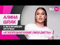 Алина Шпак в гостях на RU.TV: «Я запрещаю какие-либо диеты»