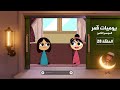 يوميات قمر 8 العين حق يوميات قمر 8 العين حق