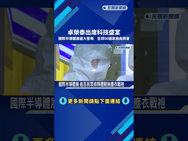 國際半導體展盛大登場 全球60國家廠商與會－民視新聞