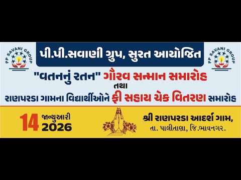 વતનનું રતન ગૌરવ સન્માન સમારોહ,રાણપરડાના વિધાર્થીઓને શિક્ષણ ફીના ચેક સહાય #educationhelp #ppsavani