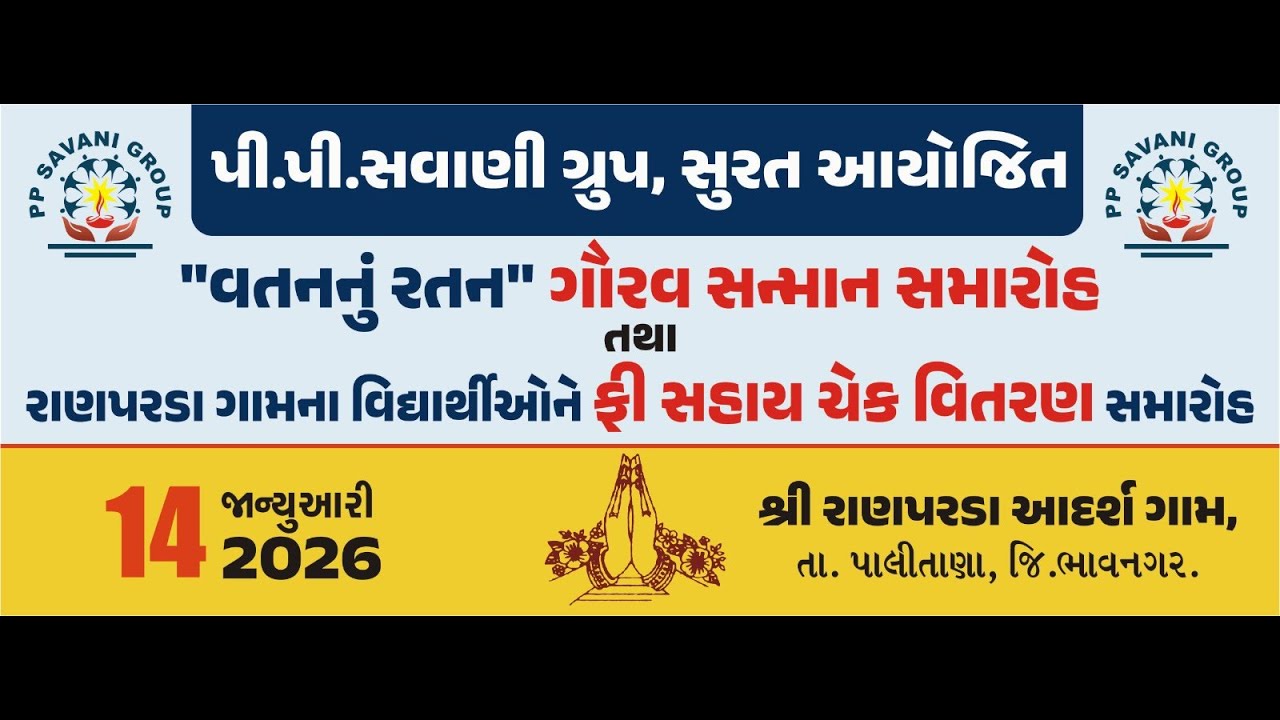 વતનનું રતન ગૌરવ સન્માન સમારોહ,રાણપરડાના વિધાર્થીઓને શિક્ષણ ફીના ચેક સહાય 
