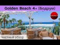 Честные обзоры отелей Турции: Golden Beach 4* (Бодрум)