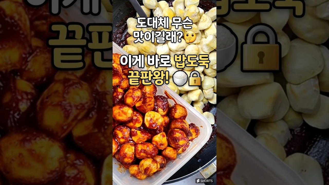 밤 고추장 장아찌 만들기 레시피 숏폼 썸네일