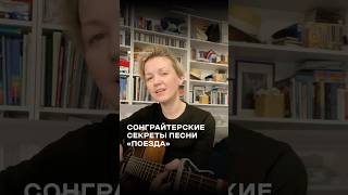 Сонграйтерские секреты песни «Поезда» — смещение начала строки, 5 аккордов и дворовый мотив