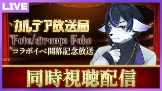 【FGO】アニメも最高だったStrangeFakeコラボイベ開幕記念カルデア放送局SP/同時視聴枠【七三ハジメ】