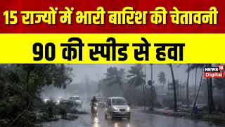 Weather Update : आंधी बारिश का अलर्ट, ओले भी गिरेंगे | Rain Alert | IMD Alert | Breaking News