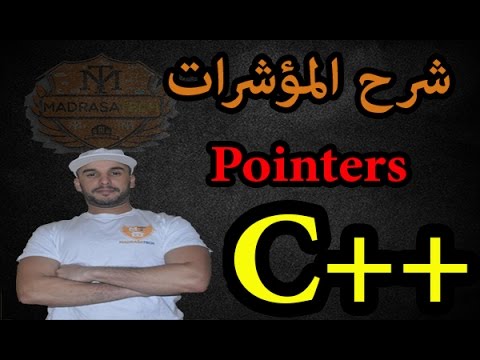 فيديو: ما فائدة استخدام المؤشرات في C ++؟