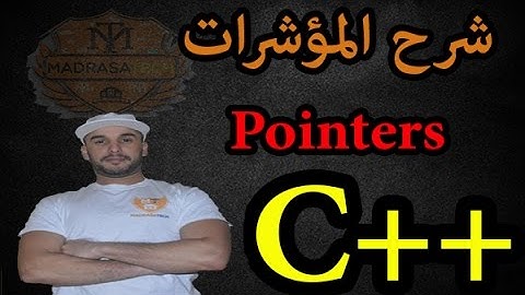 الدرس [47] دورة ++C : شرح المؤشرات بطريقة سهلة Pointers