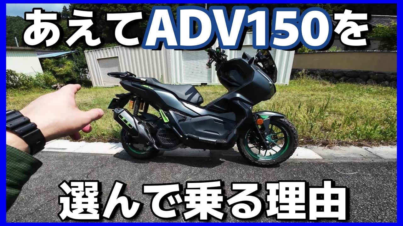 【ホンダ】生産終了のADV150と継続ADV160乗るならどっち？故障トラブルの心配【モトブログ】
