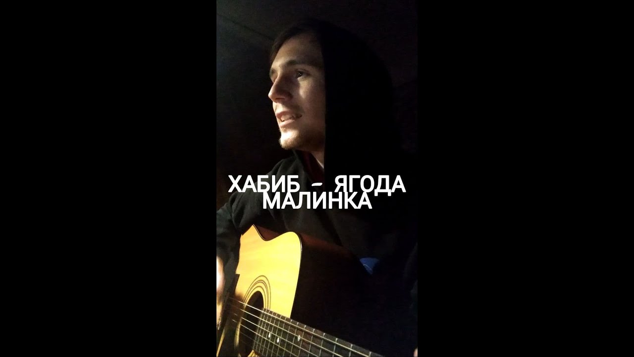 Песня оооооо. Ягода Малинка под гитару.