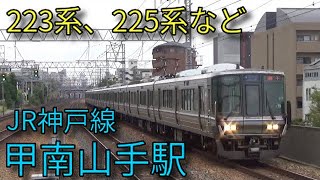 【JR神戸線】207系 223系 225系 321系 甲南山手駅発着&通過集