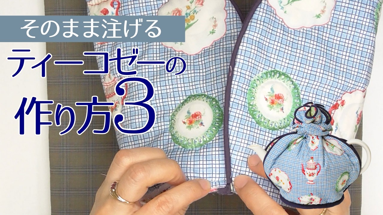 ❦こはる❦　MODA　アネモネ柄　♡　ティーコゼー　ハンドメイド How to make a tea cozy 3 - YouTube