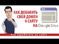 Как добавить свой домен к сайту на Google Sites