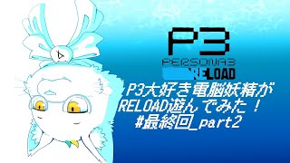 【ネタバレ有り】P3大好き電脳妖精がRELOAD遊んでみる！#最終回_part2【Persona 3 Reload】