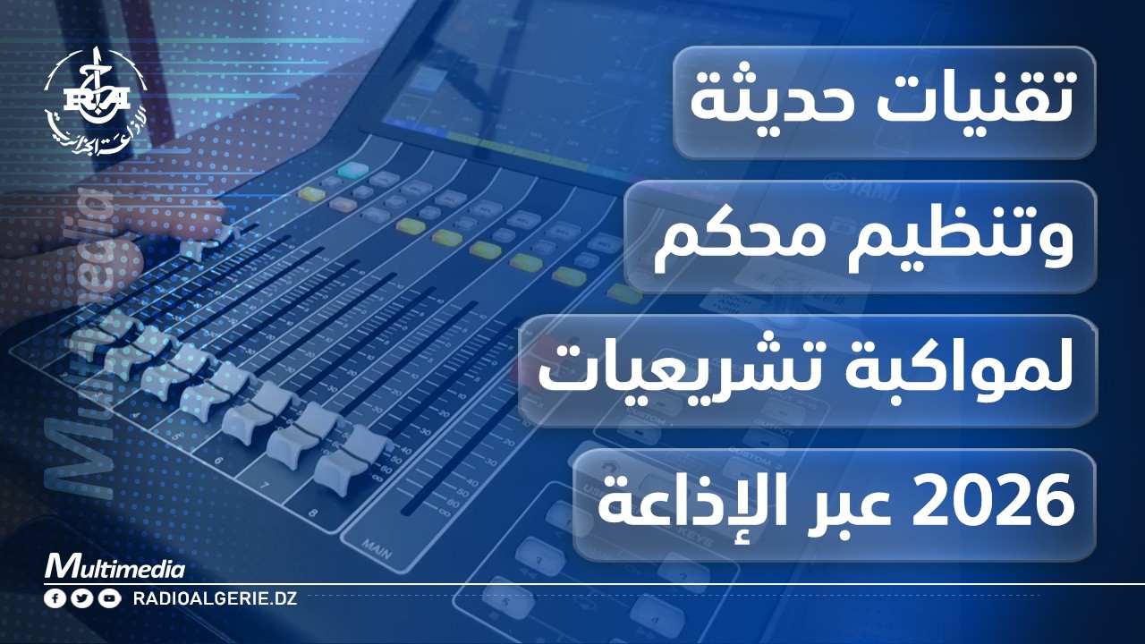 تقنيات حديثة وتنظيم محكم لمواكبة تشريعيات 2026 عبر الإذاعة
أعلنت الإذاعة الجزائرية جاهزيتها الكاملة لمواكبة الحملة الانتخابية الخاصة بتشريعيات الثاني جويلية 2026، من خلال تسخير إمكانيات تقنية وبشرية متطورة لضمان تسجيل وبث الحصص الزمنية المخصصة للمترشحين في أفضل الظروف.

ويستعرض هذا التقرير تفاصيل التحضيرات التي قامت بها الإذاعة الجزائرية، من خلال تجهيز ثلاثة استوديوهات حديثة بمركز التسجيل بنادي الصنوبر، وتخصيص فرق تقنية وإعلامية متخصصة لتسجيل وحدات التعبير الحر الخاصة بالمترشحين بالتنسيق مع السلطة الوطنية المستقلة للانتخابات.

كما يكشف التقرير عن برمجة تسجيل نحو 2400 وحدة إذاعية تبث عبر القنوات الوطنية الثلاث، إضافة إلى اعتماد شبكة الألياف البصرية لنقل المواد المسجلة بشكل فوري نحو استوديوهات البث المركزي، بما يضمن السرعة والفعالية واحترام البرمجة المخصصة لجميع المترشحين.

وتندرج هذه الترتيبات ضمن خطة خاصة وضعتها الإذاعة الجزائرية لمرافقة مختلف مراحل الاستحقاق التشريعي، وتقديم خدمة إعلامية مهنية تضمن تكافؤ فرص الظهور الإعلامي للمترشحين وتضع المستمع في قلب الحدث.

إعداد ومتابعة: نادية محرز 

الحملة الانتخابية لتشريعيات 2026, الإذاعة الجزائرية, تشريعيات 2026, الانتخابات التشريعية, السلطة الوطنية المستقلة للانتخابات, الحصص الانتخابية, التعبير الحر للمترشحين, الإعلام الانتخابي, نادي الصنوبر, البث الإذاعي, القناة الأولى, القناة الثانية, القناة الثالثة, الانتخابات في الجزائر, تغطية الانتخابات, التسجيل الإذاعي, الألياف البصرية, الإعلام العمومي, تكافؤ الفرص الإعلامية, المترشحون للانتخابات, الاستحقاق التشريعي, البرمجة الإذاعية, الإذاعة الوطنية, التغطية الإعلامية, الاستوديوهات الإذاعية, الإعلام والسياسة, أخبار الجزائر, الحملة الانتخابية, البث المباشر, الإعلام الوطني

📢 تابعونا للمزيد من الأخبار :
🌐 موقعنا الإلكتروني:
🔗 news.radioalgerie.dz
📌 تابعونا على وسائل التواصل الاجتماعي:
📍 فيسبوك: https://www.facebook.com/radioalgerie.ar

📍 تويتر (إكس): https://x.com/radioalgerie

 لا تنسَ الإعجاب بالفيديو والاشتراك في القناة ليصلك كل جديد!


#الإذاعة_الجزائرية


#تشريعيات_2026


#الانتخابات_التشريعية


#الحملة_الانتخابية


#الجزائر


#الإعلام_العمومي


#السلطة_الوطنية_المستقلة_للانتخابات


#القناة_الأولى


#القناة_الثانية


#القناة_الثالثة


#الإعلام_الجزائري


#الاستحقاق_الانتخابي


#أخبار_الجزائر


#البث_الإذاعي


#RadioAlgerie