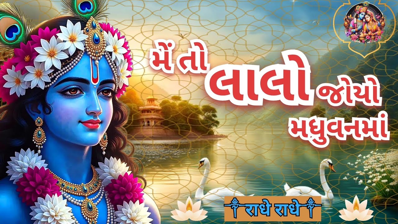લાલો જોયો મધુવનમાં | Lalo joyo madhuvan ma | radhekrishna new bhajan | Gujarati bhajan 