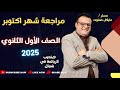 مراجعة قوية شهر اكتوبر الصف الاول الثانوي 2025