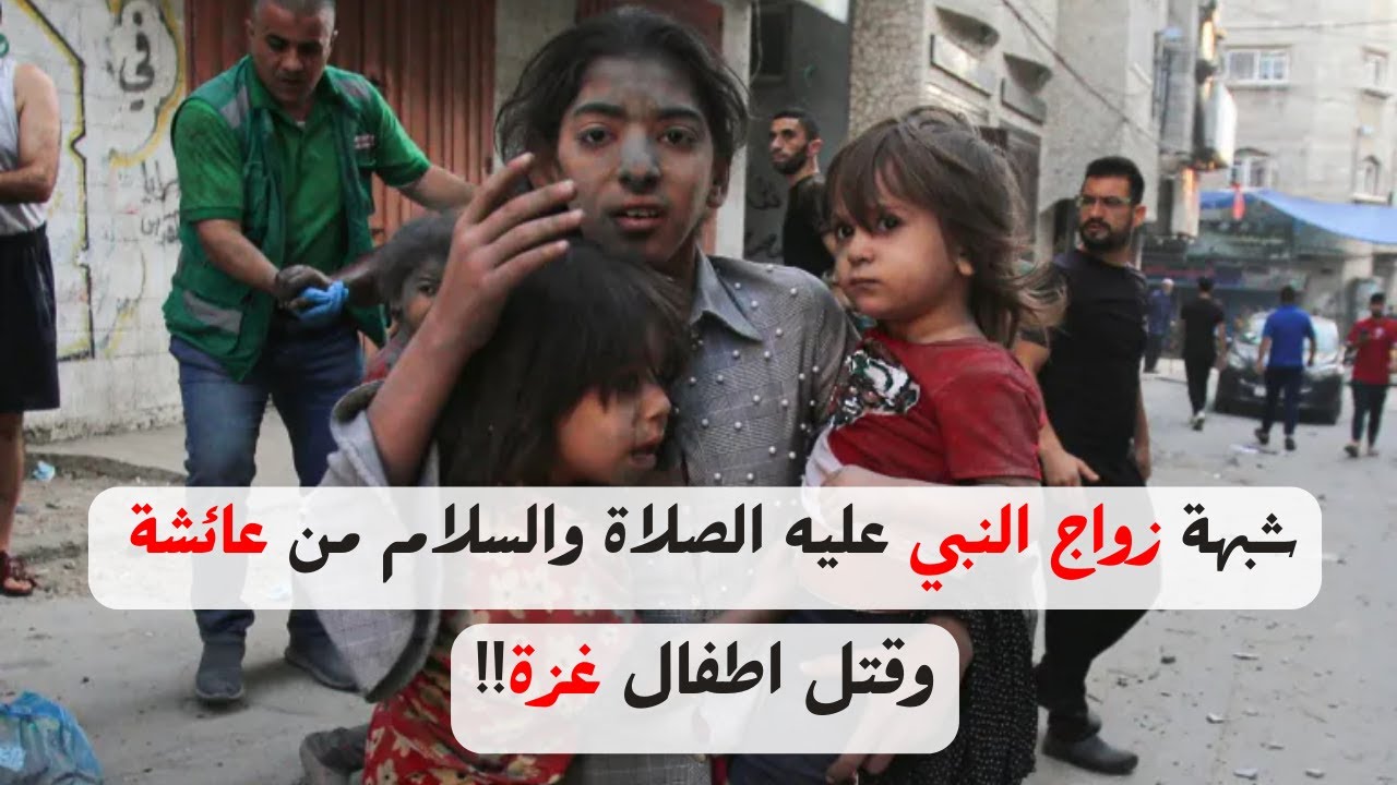 شبهة زواج النبي عليه الصلاة والسلام من عائشة  وقتل اطفال غزة!!
