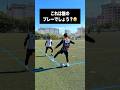 これ誰のプレー？😂わかったらコメント！ #レガテドリブル塾 #サッカー