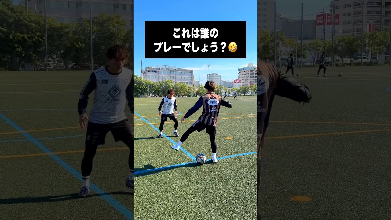 これ誰のプレー？😂わかったらコメント！ #レガテドリブル塾 #サッカー