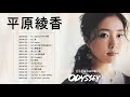平原綾香 Ayaka Hiraharaメドレー ~ 平原綾香 Best Song Ayaka Hirahara Playlist 2021