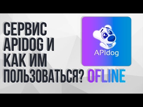 Сервис APIdog и как его использовать!