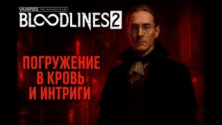 видео: Vampire: The Masquerade - Bloodlines 2➤Новый маскарад в Сиэтле картинка: Vampire: The Masquerade - Bloodlines 2➤Новый маскарад в Сиэтле