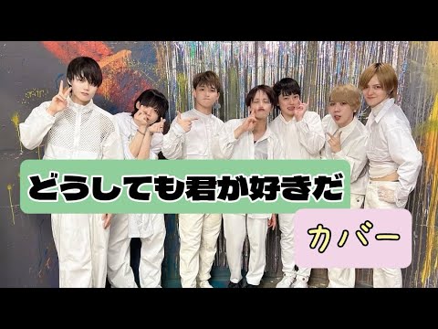 「どうしても君が好きだ 」AKB48さんの曲をメンズアイドルがカバーしてみた！