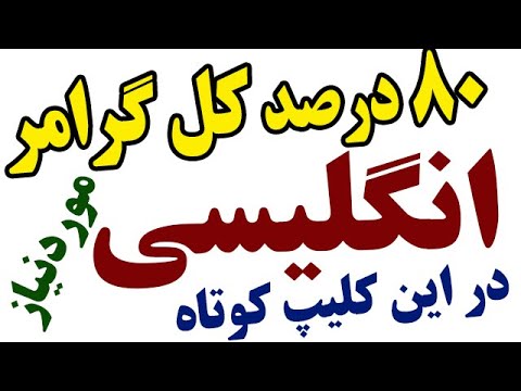 هشتاد-درصد-کل-گرامر-انگلیسی-مورد-نیاز-شما-در-این-کلیپ-گفته-شده