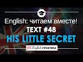 #48 His little secret 📘🇺🇸 Читаем вместе на английском | Pre-intermediate English