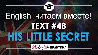 #48 His little secret 📘🇺🇸 Читаем вместе на английском | Pre-intermediate English