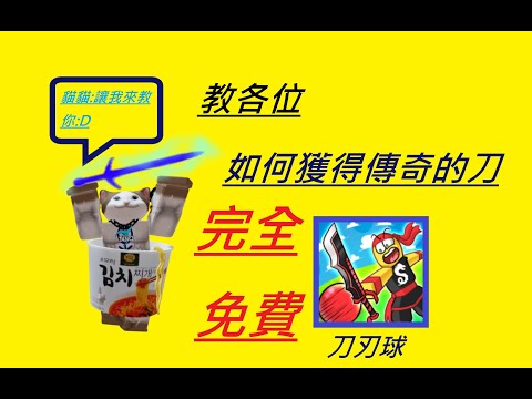 教各位如何獲得免費的刀//刀刃球