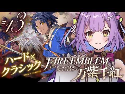 【ファイアーエムブレム 万紫千紅】 #13｜ネタバレ注意｜カイ篇8章～！今日はすこしだけすすめます 【日ノ森あんず】