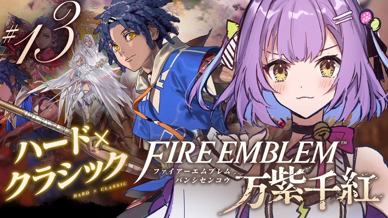 【ファイアーエムブレム 万紫千紅】 #13|ネタバレ注意|カイ篇8章~!今日はすこしだけすすめます 【日ノ森あんず】