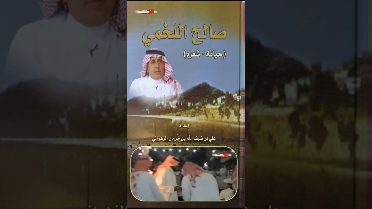 كتاب الشاعر ( صالح اللخمي - حياته وشعره ) إعداد (علي ضيف الله بن خُرمان الزهراني)قناة قريش سيحان