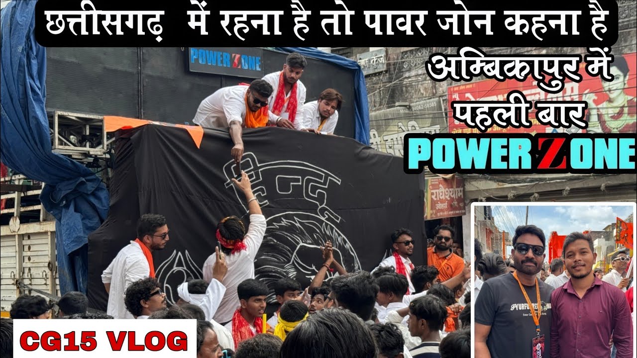 Power Zone  & Nidhi Sound |  शोभा यात्रा Ambikapur 2025 का सबसे धमाकेदार Roadshow