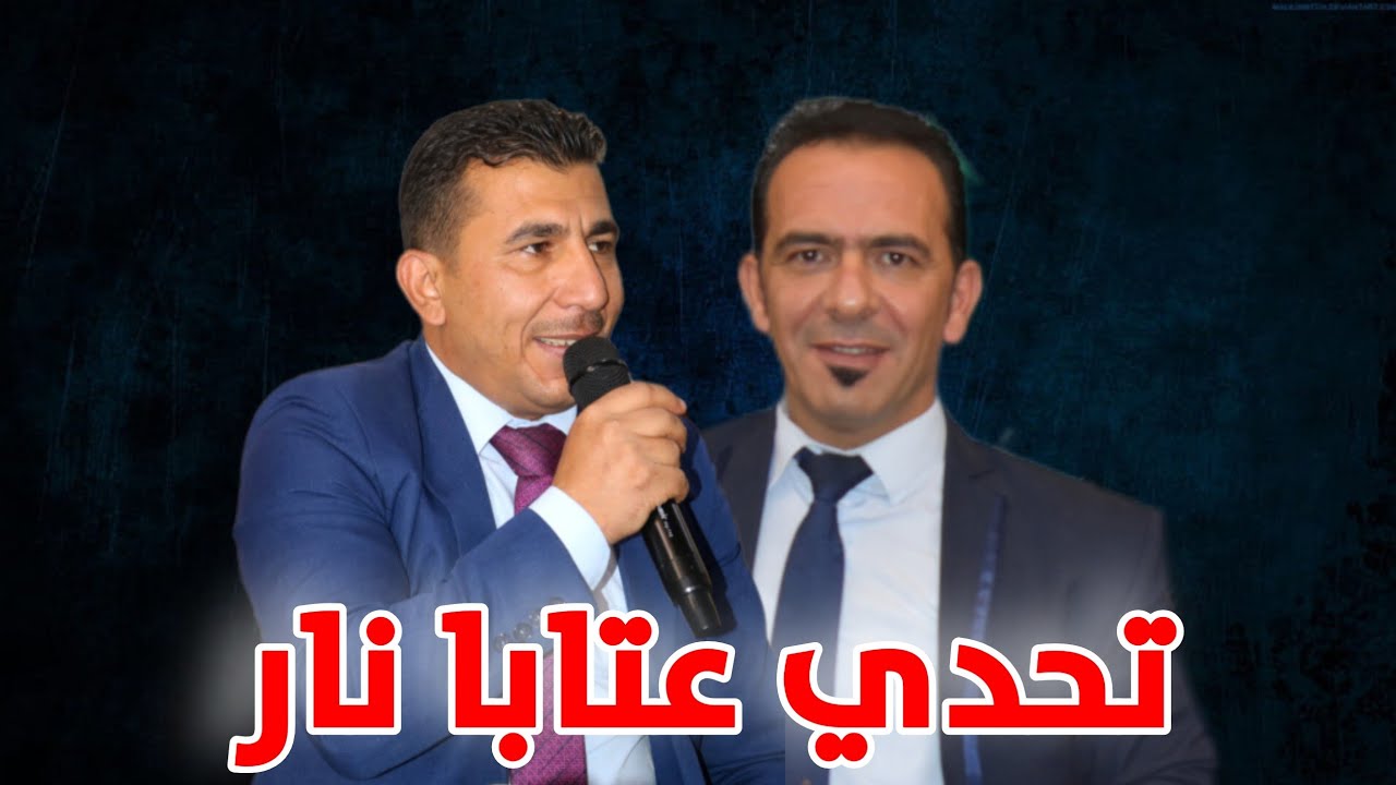 تحدي عتابا نار - الشاعر محمد حاتم - الشاعر بدر العجوز - افراح ريف دمشق - الرحيبة