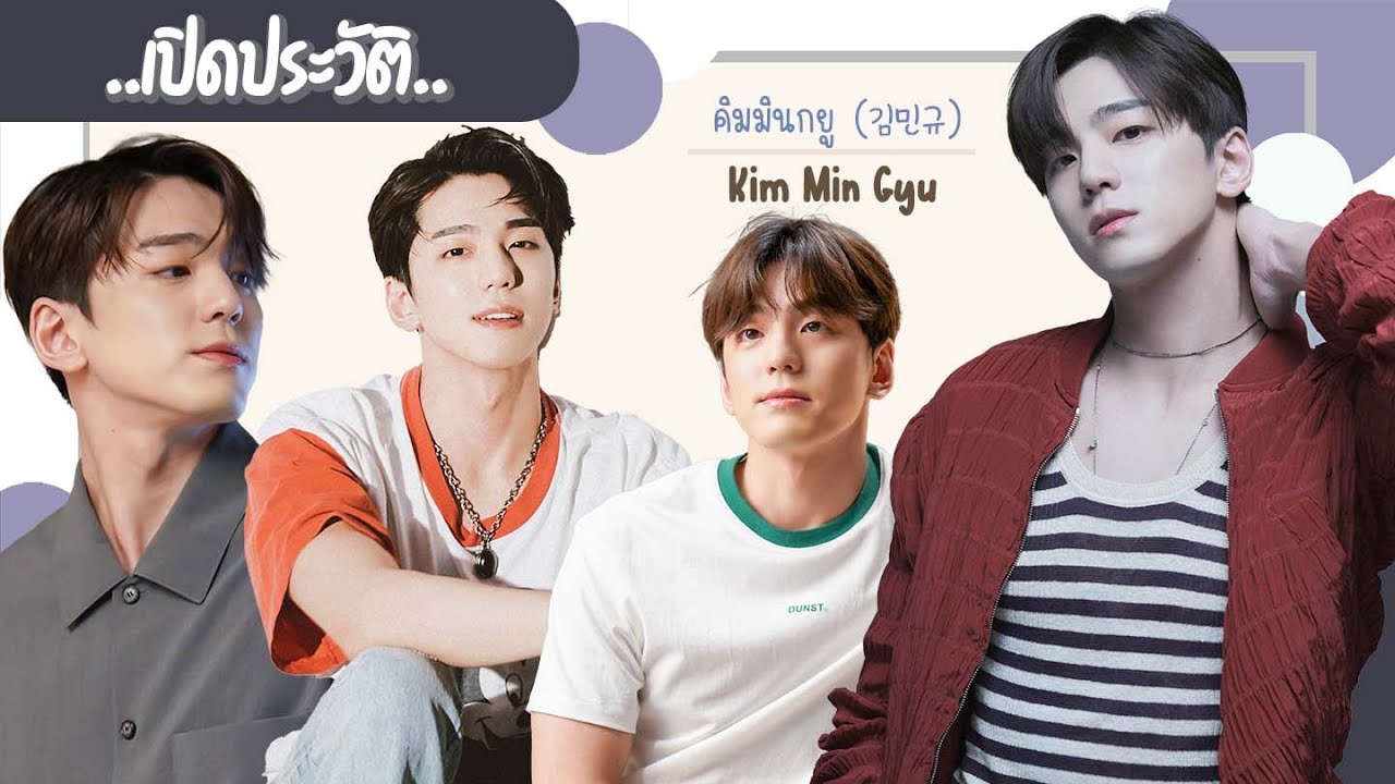 คิม มิน ซอ  2022  ประวัติ | คิมมินกยู-Kim Min Gyu