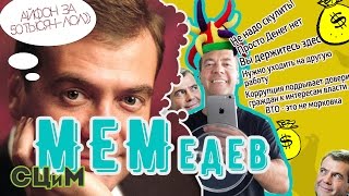 Дмитрий Медведев. Денег нет, но есть айфон!