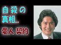 沖雅也が命を絶った真相に涙が止まらない...日景忠男との関係、保険金の行方に驚きを隠せない...『太陽にほえろ!』のスコッチ刑事として活躍した俳優の最期とは....mp3